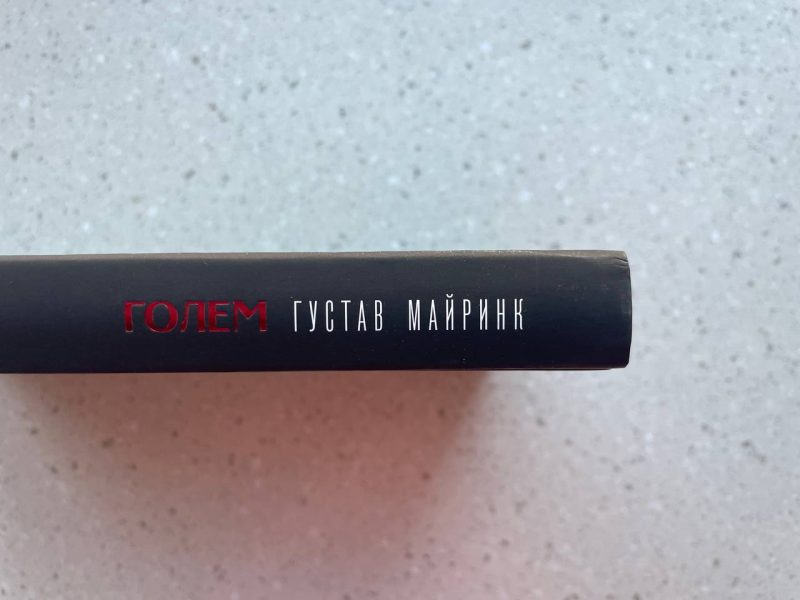 Роман "Голем" Густава Майринка