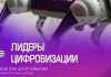 Время эффективных решений: продолжается прием заявок на участие в ежегодной премии «Лидеры цифровизации — 2026» (Digital Leaders) Digital Leaders 2026
