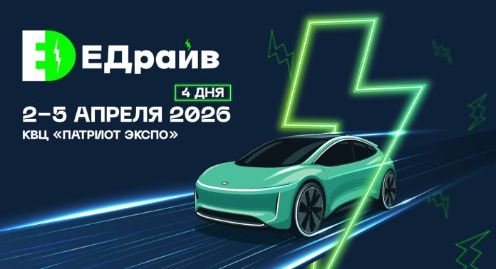 edrive-2026-1 Выставка ЕДрайв 2026