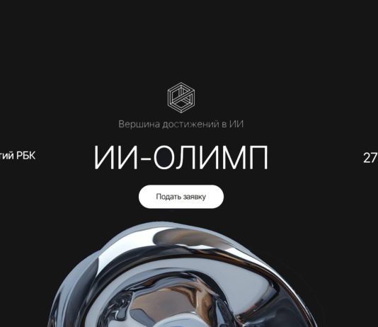 Искусство интеллекта: продолжается приём заявок на премию «ИИ‑Олимп» ИИ‑Олимп 2026