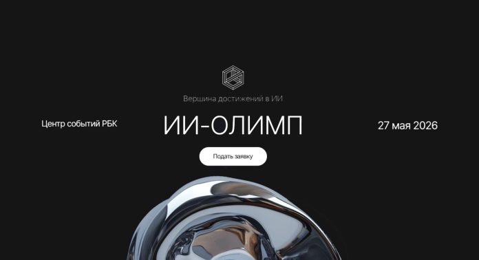 ИИ‑Олимп 2026