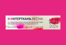 19-я Общеотраслевая международная выставка текстильной и легкой промышленности “Интерткань.Весна” Интерткань 2026