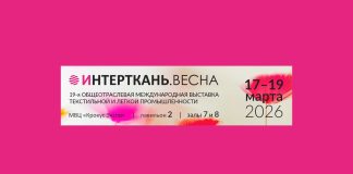 19-я Общеотраслевая международная выставка текстильной и легкой промышленности “Интерткань.Весна” Интерткань 2026