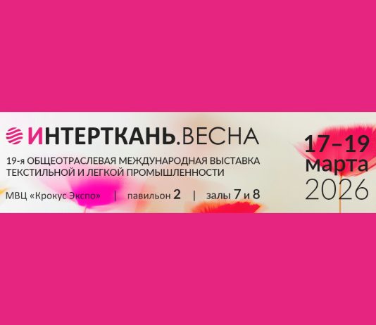 19-я Общеотраслевая международная выставка текстильной и легкой промышленности “Интерткань.Весна” Интерткань 2026