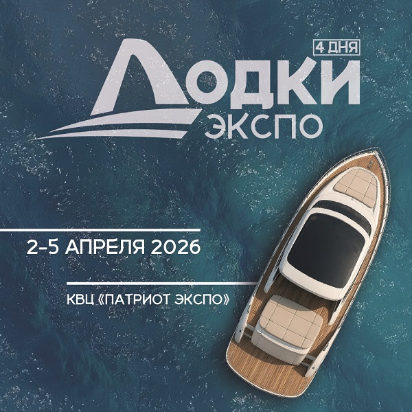 Лодки Экспо 2026