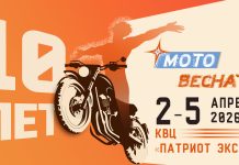«Мотовесна» – встречаем десять лет вместе Выставка Мотовесна 2026