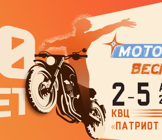 «Мотовесна» – встречаем десять лет вместе Выставка Мотовесна 2026