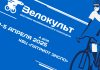 «Велокульт 2026» уже совсем скоро Выставка Велокульт 2026