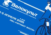 «Велокульт 2026» уже совсем скоро Выставка Велокульт 2026