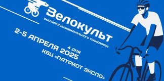 «Велокульт 2026» уже совсем скоро Выставка Велокульт 2026