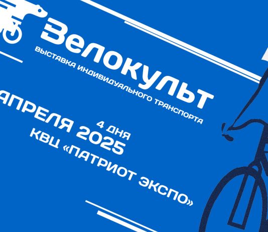 «Велокульт 2026» уже совсем скоро Выставка Велокульт 2026