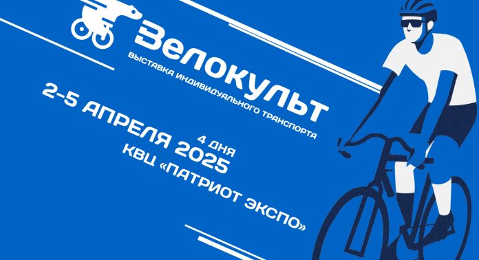 velokult-2026-1 Выставка Велокульт 2026