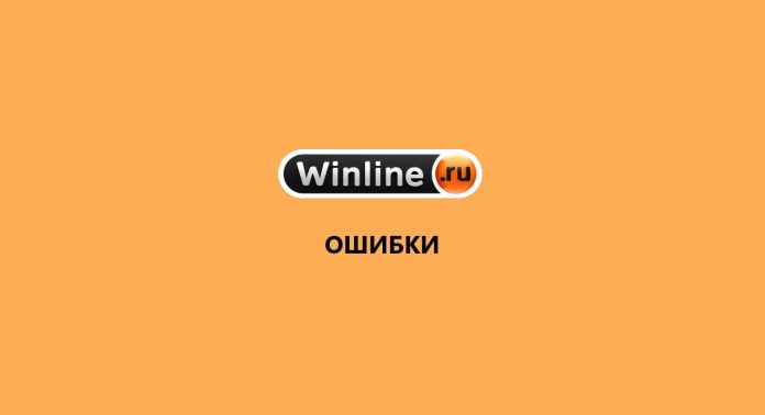 oshibki-winline-3 Почему не получается войти в аккаунт Winline
