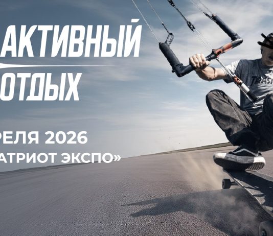 «РЕактивный отдых» 2026: территория движения и приключений Выставка Реактивный отдых 2026