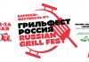 Гриль Фест Россия (Russian Grill Fest) 2026 возвращается Гриль Фест Россия 2026
