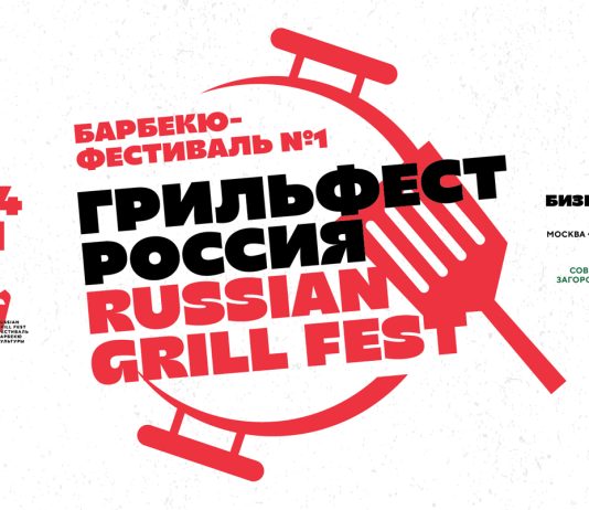 Гриль Фест Россия (Russian Grill Fest) 2026 возвращается Гриль Фест Россия 2026