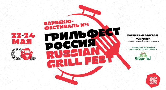 Гриль Фест Россия 2026