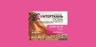 20-я юбилейная общеотраслевая международная выставка текстильной и легкой промышленности Интерткань 2026. Осень