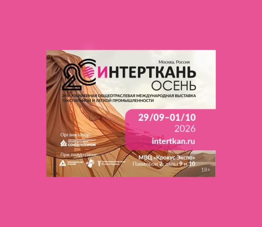 20-я юбилейная общеотраслевая международная выставка текстильной и легкой промышленности Интерткань 2026. Осень