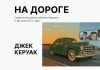 “На дороге”: оригинальный роман Керуака vs экранизация 2012 года На дороге - книга и фильм