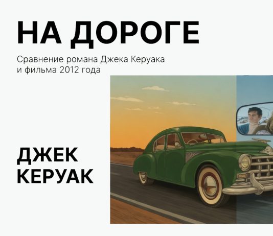 “На дороге”: оригинальный роман Керуака vs экранизация 2012 года На дороге - книга и фильм