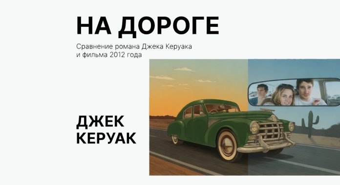 На дороге - книга и фильм