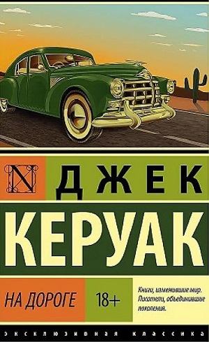 На дороге Джек Керуак