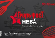 В Санкт-Петербурге впервые пройдёт фестиваль барбекю-культуры «Гриль Фест Нева» Гриль Фест Нева 2026