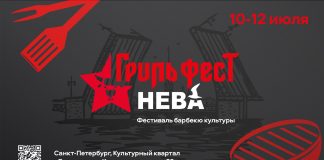В Санкт-Петербурге впервые пройдёт фестиваль барбекю-культуры «Гриль Фест Нева» Гриль Фест Нева 2026