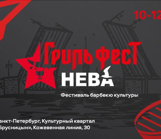 В Санкт-Петербурге впервые пройдёт фестиваль барбекю-культуры «Гриль Фест Нева» Гриль Фест Нева 2026