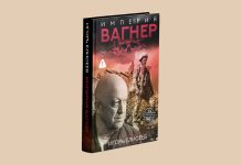 «Империя Вагнер»: взгляд изнутри на одну из самых громких историй нашего времени Империя Вагнер