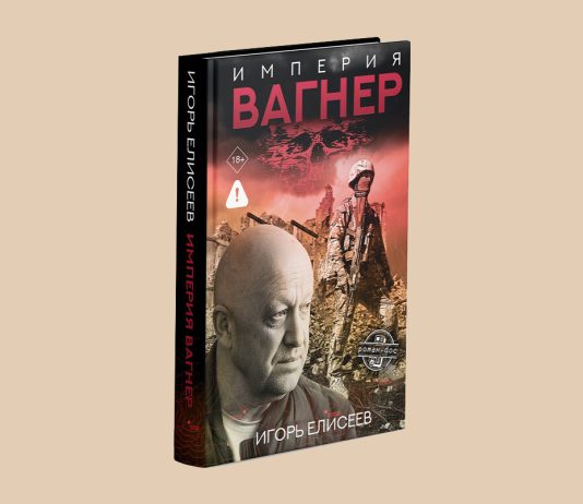 «Империя Вагнер»: взгляд изнутри на одну из самых громких историй нашего времени Империя Вагнер