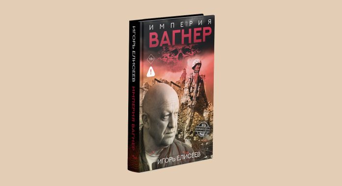 Империя Вагнер