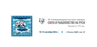 60-я юбилейная Международная выставка-ярмарка «Охота и рыболовство на Руси» 60-я юбилейная Международная выставка-ярмарка «Охота и рыболовство на Руси»
