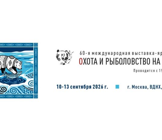 60-я юбилейная Международная выставка-ярмарка «Охота и рыболовство на Руси» 60-я юбилейная Международная выставка-ярмарка «Охота и рыболовство на Руси»