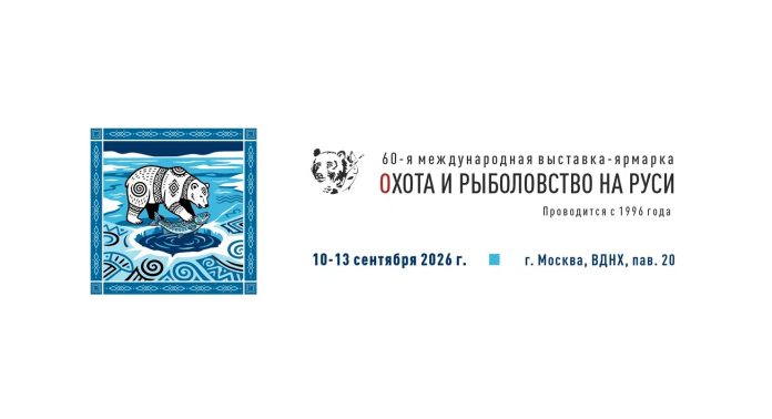 ohota-i-rybolovstva-60-2 60-я юбилейная Международная выставка-ярмарка «Охота и рыболовство на Руси»