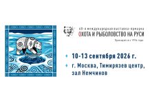 60-я юбилейная Международная выставка-ярмарка «Охота и рыболовство на Руси» 60-я юбилейная Международная выставка-ярмарка «Охота и рыболовство на Руси»