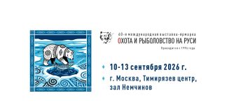 60-я юбилейная Международная выставка-ярмарка «Охота и рыболовство на Руси» 60-я юбилейная Международная выставка-ярмарка «Охота и рыболовство на Руси»
