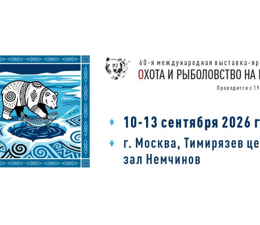 60-я юбилейная Международная выставка-ярмарка «Охота и рыболовство на Руси» 60-я юбилейная Международная выставка-ярмарка «Охота и рыболовство на Руси»