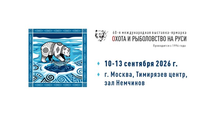 ohota-i-rybolovstva-60-4 60-я юбилейная Международная выставка-ярмарка «Охота и рыболовство на Руси»
