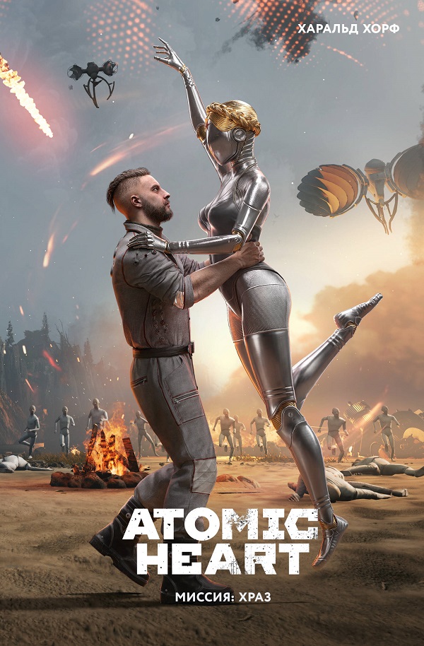 Харальд Хорф «Atomic Heart. Миссия: ХРАЗ»