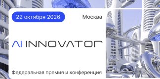 Федеральная премия и конференция AI INNOVATOR объединит лидеров российского рынка искусственного интеллекта Федеральная премия и конференция AI INNOVATOR