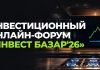 Инвестиционное онлайн-шоу «Инвест Базар’26» пройдет 17 октября Инвест Базар'26