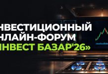 Инвестиционное онлайн-шоу «Инвест Базар’26» пройдет 17 октября Инвест Базар'26