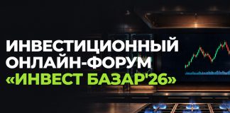 Инвестиционное онлайн-шоу «Инвест Базар’26» пройдет 17 октября Инвест Базар'26