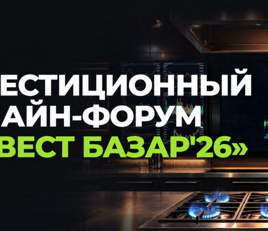 Инвестиционное онлайн-шоу «Инвест Базар’26» пройдет 17 октября Инвест Базар'26