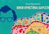 “Вики Кристина Барселона” Вуди Аллена. Дух Испании, сводящий с ума Вики Кристина Барселона