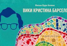 “Вики Кристина Барселона” Вуди Аллена. Дух Испании, сводящий с ума Вики Кристина Барселона