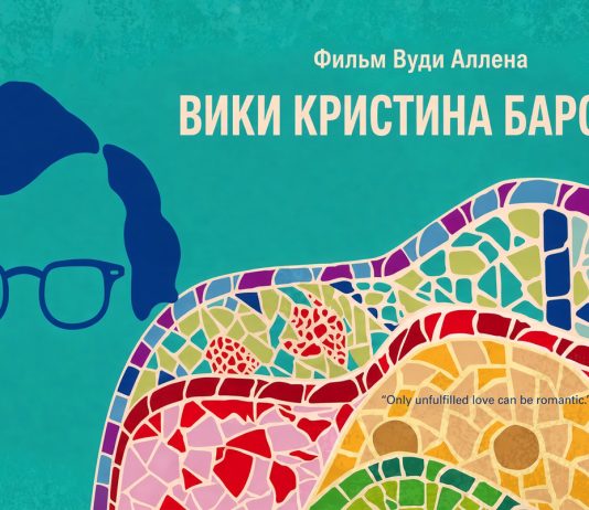 “Вики Кристина Барселона” Вуди Аллена. Дух Испании, сводящий с ума Вики Кристина Барселона