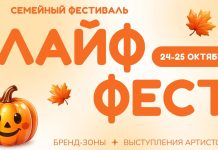 Семейный фестиваль «Лайф Фест» снова приглашает гостей в «МЕГУ Белая Дача» Лайф Фест 2026